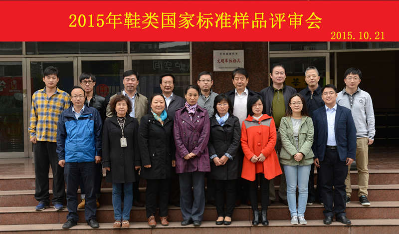 2015年鞋類國家標(biāo)準(zhǔn)樣品評(píng)審會(huì)-1_副本.jpg